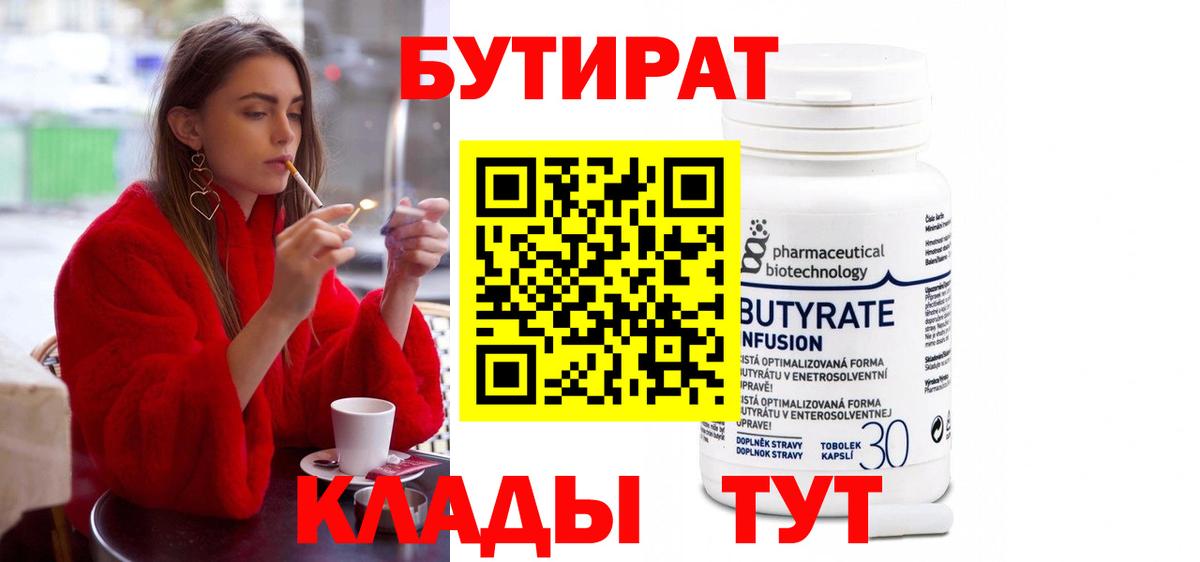 БУТИРАТ Butirat Ростов Великий