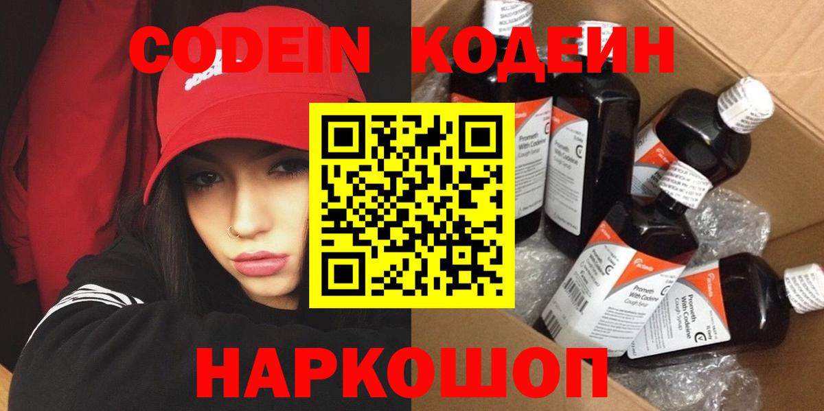 Codein напиток Lean (лин) Ростов Великий